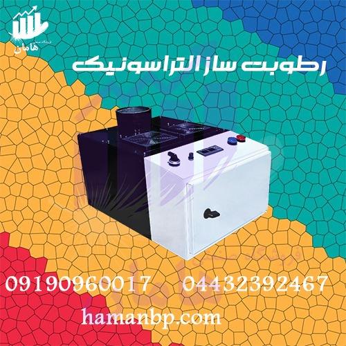 09190960017<br/><br/>دستگاه رطوبت ساز التراسونیک برای افزایش رطوبت هوا به خصوص محیط هایی که هوا خشک است و نیاز به رطوبت بیشتری دارند.<br/><br/>تولید بخار سرد و مصرف ک industry industrial-machinery industrial-machinery
