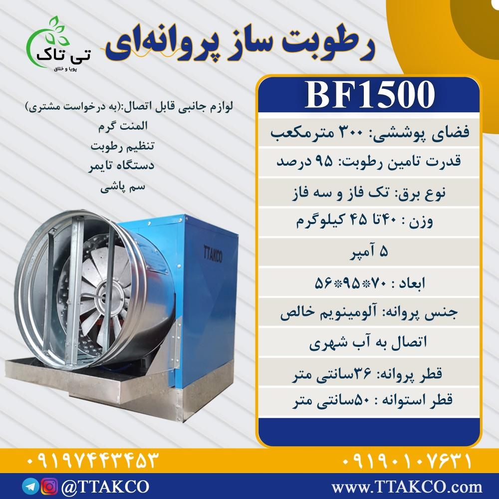 رطوبت ساز پروانه ای صنعتی سالن قارچ و گلخانه و مرغداری <br/><br/> <br/>*-*-*-* این دستگاه با هوادهی فوق العاده رطوبت را به سرعت در فضای شما بالا میبرد *-*-*-*-*<br/><br/> industry industrial-machinery industrial-machinery