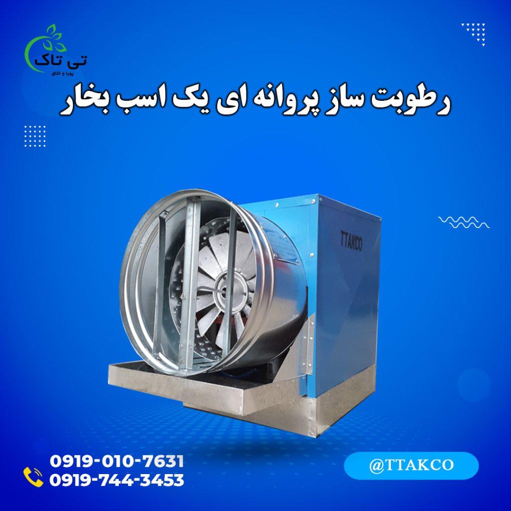 رطوبت ساز پروانه ای یک اسب بخار،مهپاش 09190768462<br/><br/>مشخصات فنی دستگاه رطوبت ساز پروانه ای یک اسب بخار:<br/>*فضای پوششی: 200 مترمکعب<br/>*قدرت تامین رطوبت: 95 د industry industrial-machinery industrial-machinery