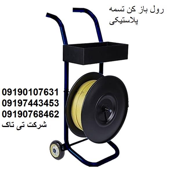  رول باز کن تسمه پلاستیکی 09197443453<br/><br/>این دستگاه با دارا بودن دو عدد بلبرینگ ، تسمه را براحتی باز میکند و باعث میشود تسمه گره نخورد . این دستگاه چرخ  industry packaging-printing-advertising packaging-printing-advertising