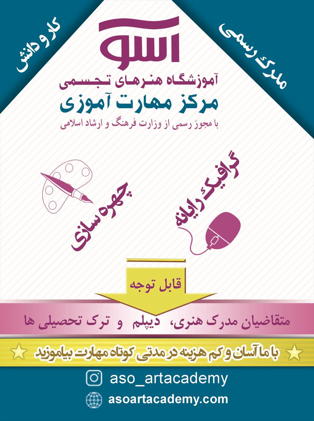 آموزشگاه آسو برگزار مي کند:<br/>دوره هاي مهارت آموزي ( ديپلم کاردانش)<br/>بازماندگان از تحصيل، ترک تحصيلي ها و علاقمندان به داشتن مدرک هنري مي توانند در اين د services educational educational
