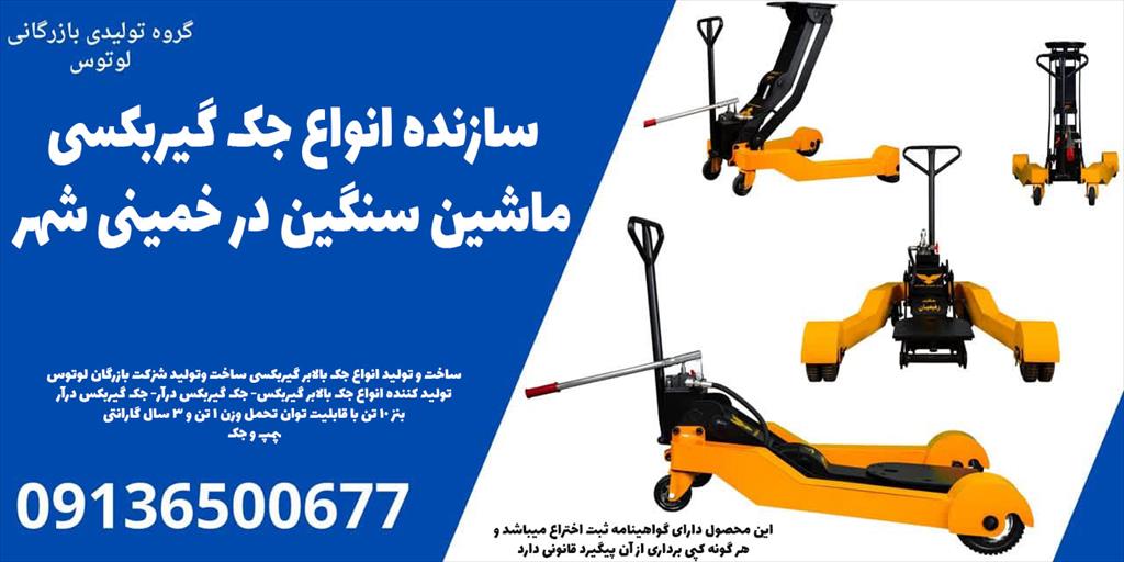 جک گیربکسی ماشین سنگین: قدرت، دوام و کارایی | گروه تولیدی لوتوس<br/><br/>گروه تولیدی لوتوس، سازنده انواع جک گیربکسی ماشین سنگین در خمینی شهر، با افتخار محصولی industry tools-hardware tools-hardware