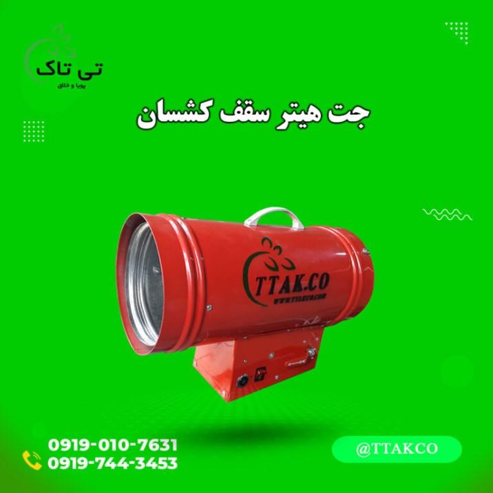 گروه صنعتی تی تاک <br/>09197443453<br/>خرید مستقیم از تولید کننده <br/>ارسال به سراسر کشور<br/>جت هیتر گازی سقف کشسان 25000برای برای ابزار کار سقف مجازی مناسب است <br/>دا industry industrial-machinery industrial-machinery