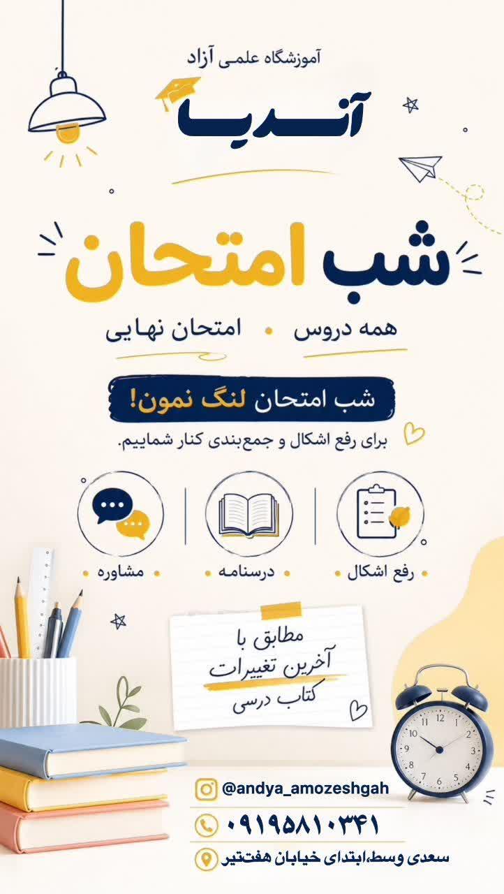 <br/>🚀 شب امتحان، لنگ نمون! 🚀<br/><br/>استرس امتحانات نهایی داری؟ حس می‌کنی درس‌ها هنوز جمع نشده؟ نگران اشکالات علمی‌ات هستی؟ 😰<br/>نگران نباش! آموزشگاه علمی آزاد  services educational educational