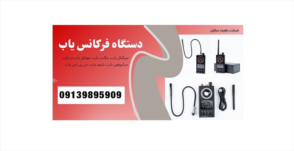 شرکت راهبند سازان وار کننده انواع دستگاه فرکانس یاب، سیگنال یاب، موبایل یاب، شنود یاب، رد یاب، جی پی اس یاب، میکروفون یاب، مگنت یاب، میکروفون یاب<br/><br/>منا buy-sell office-supplies engineering-supplies