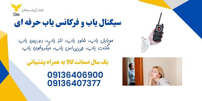 گروه صنعتی فیدار آروند سپاهان وارد کننده و  عرضه کننده انواع دستگاه فرکانس یاب، سیگنال یاب، شنودیاب، میکروفون یاب، دوربین یاب، لنز یاب، موبایل یاب، جی industry safety-supplies safety-supplies