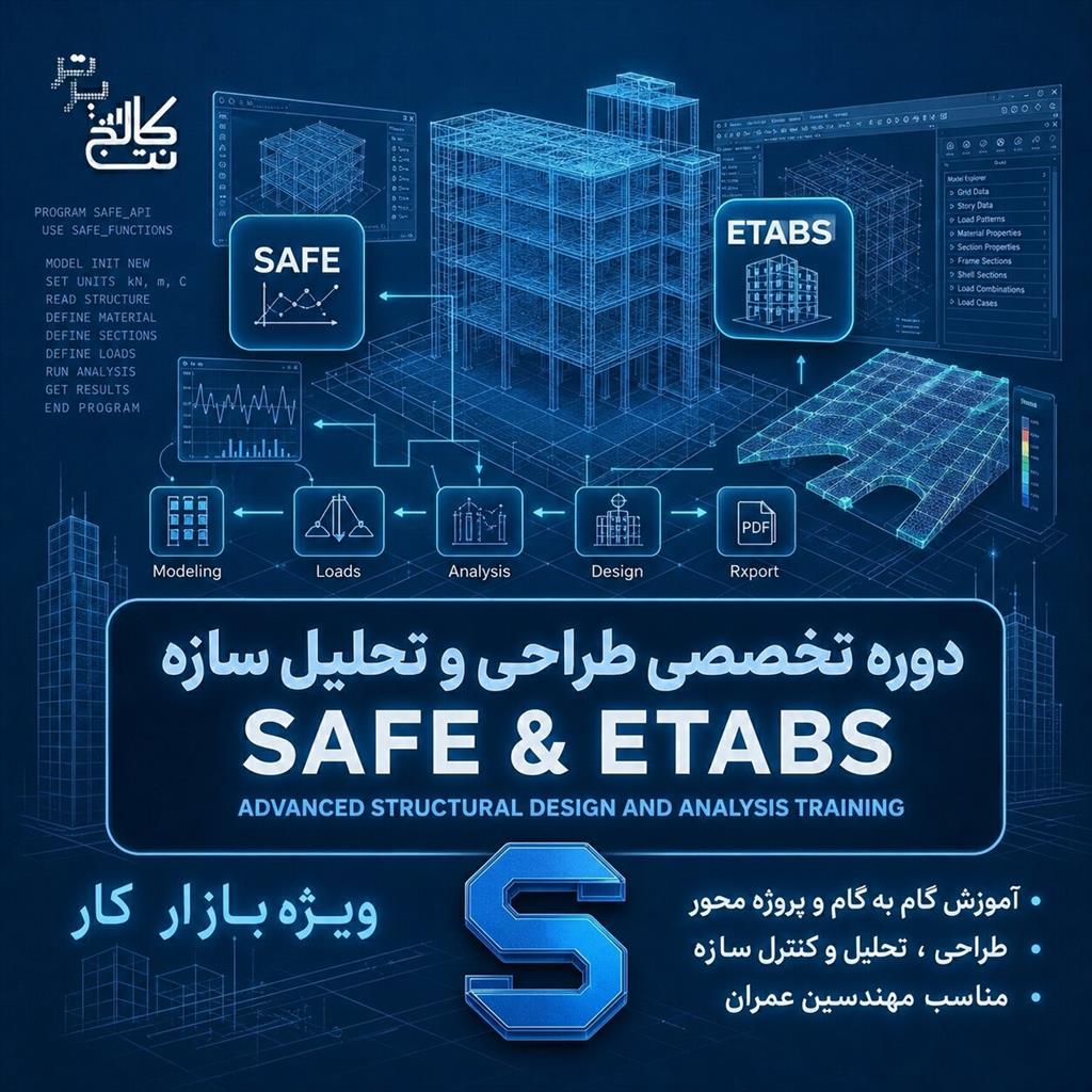 آموزش (Etabs + safe) + استخدام در نت کالج برتر<br/><br/>دوست داری از یه مهندس عمران معمولی به یه طراح سازه حرفه‌ای تبدیل بشی که پروژه‌های بزرگ رو طراحی می‌کنه services educational educational