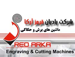 شرکت بادبان (REDARKA) قرمز آرکا وارد کننده ماشین های حکاکی و برش ، لیزر و سی ان سی در توان ها و ابعاد های مختلف و همچنین تامین کننده قطعات و لوازم مصر industry industrial-machinery industrial-machinery