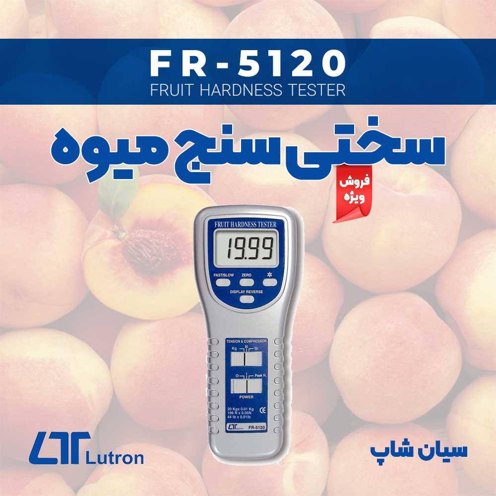 سختی سنج هلو مدل لوترون LUTRON FR-5120 از تجهیزات پرتابل که در حوزه های نظارتی، تجارت و آزمایشگاه ها و... برای سنجش سختی میوه از جمله انواع میوه های   industry other-industries other-industries