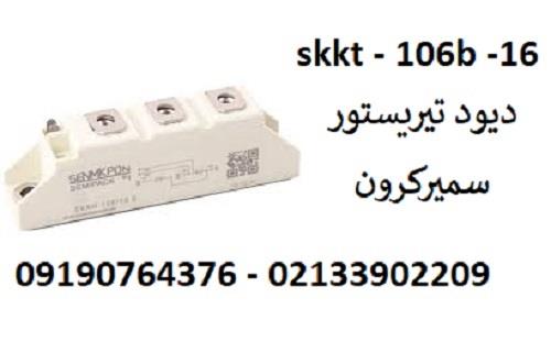 دوبل تیریستور مدل skkt106/08  یا skkt106/12 یا skkt106/16 یا skkt106/18 دارای ولتاژ های مختلفی می باند نظیر:<br/>Skkt106/08 دارای ولتاژ 800 می باشد و skkt industry industrial-automation industrial-automation