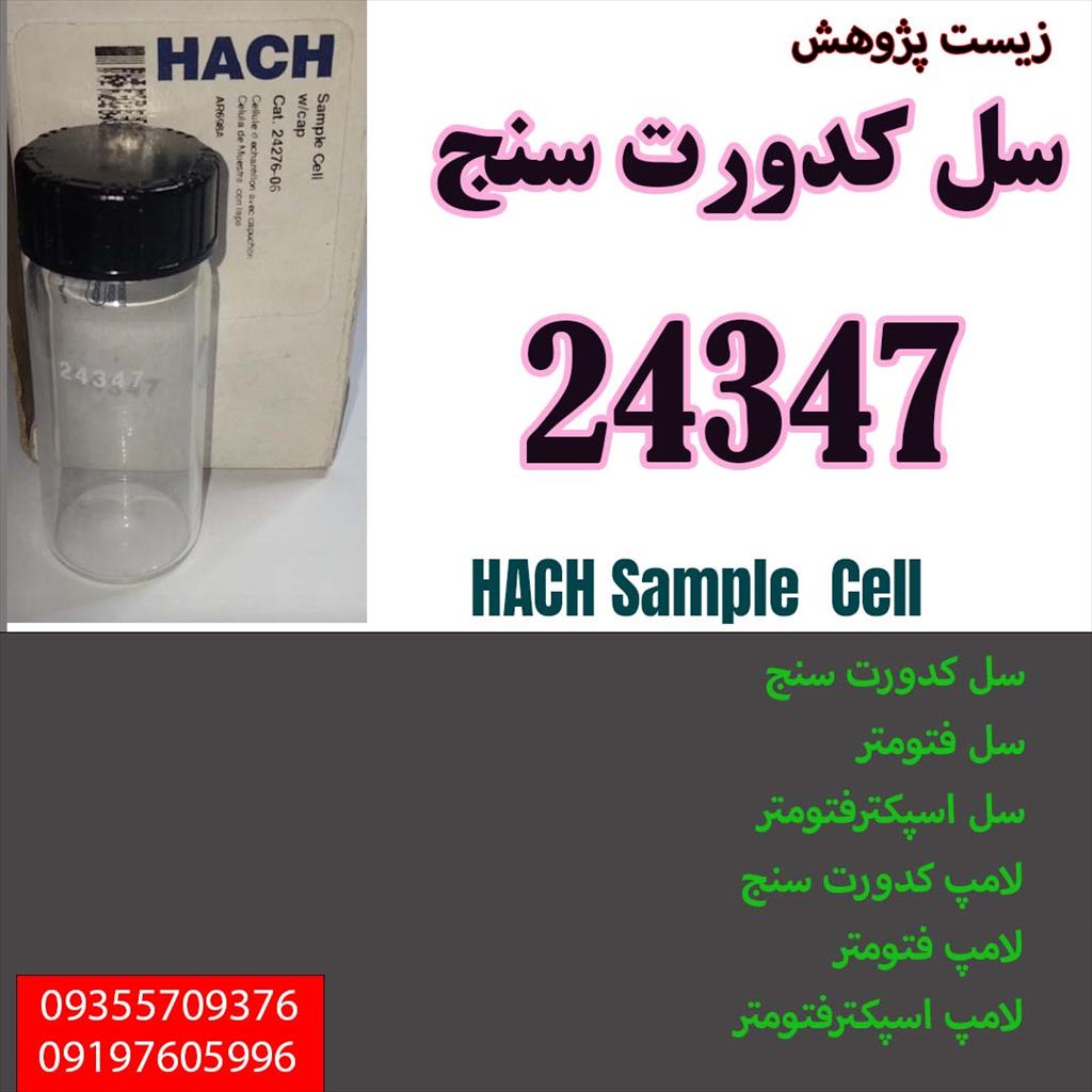 سل هک <br/>سل hach <br/>سل هک 24347<br/>سل hsch 24347<br/>سل فتومتر هک <br/>تعمیر هک<br/>فروش سل فتومتر<br/>فروش سل کدورت سنج<br/>فروش سل اسپکترفتومتر<br/>فروش لامپ کدورت سنج<br/>فروش لامپ ف industry water-wastewater water-wastewater