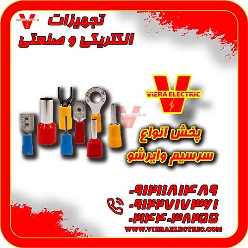 واردات و فروش انواع سرسیم وایرشو مسی و روکش حرارتی<br/>ویرا الکتریک VieraElectric واردکننده و فروشنده انواع سرسیم وایرشو مسی و روکش حرارتی با بهترین قیمت  industry other-industries other-industries