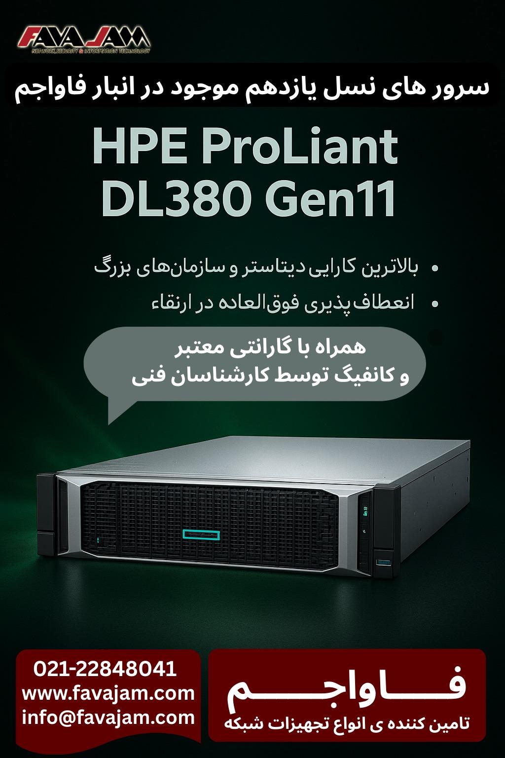 سرورهای HPE DL380 Gen11 آماده تحویل از فاواجم<br/>✅ ایده‌آل برای دیتاسنتر و کسب‌وکارهای آینده‌نگر<br/>✅ پایداری و امنیت بی‌نظیر<br/>✅ مناسبترین قیمت + موجودی روز<br/> digital-appliances computer computer