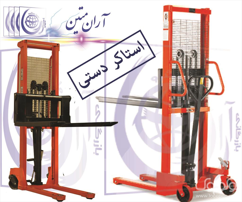 استاکر<br/>شرکت بازرگانی آران 55532773-55270705-09124410210--  <br/>www.Lift-iran.ir    www.aranmatin.co    www.aranmatin.com    www.paletjack.ir<br/>وارد کننده ا industry industrial-machinery industrial-machinery