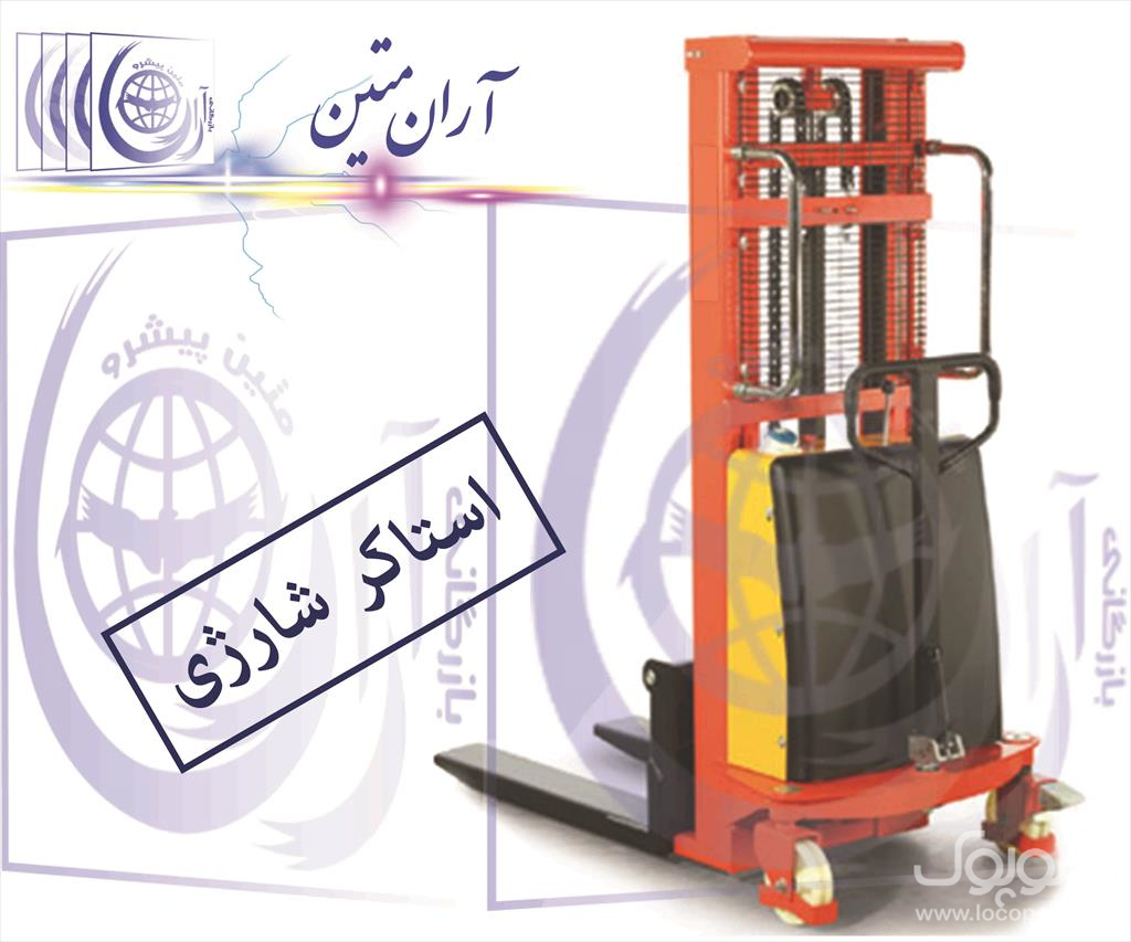 استاکر<br/>شرکت بازرگانی آران 55532773-55270705-09124410210--  <br/>www.Lift-iran.ir    www.aranmatin.co    www.aranmatin.com    www.paletjack.ir<br/>وارد کننده ا industry tools-hardware tools-hardware