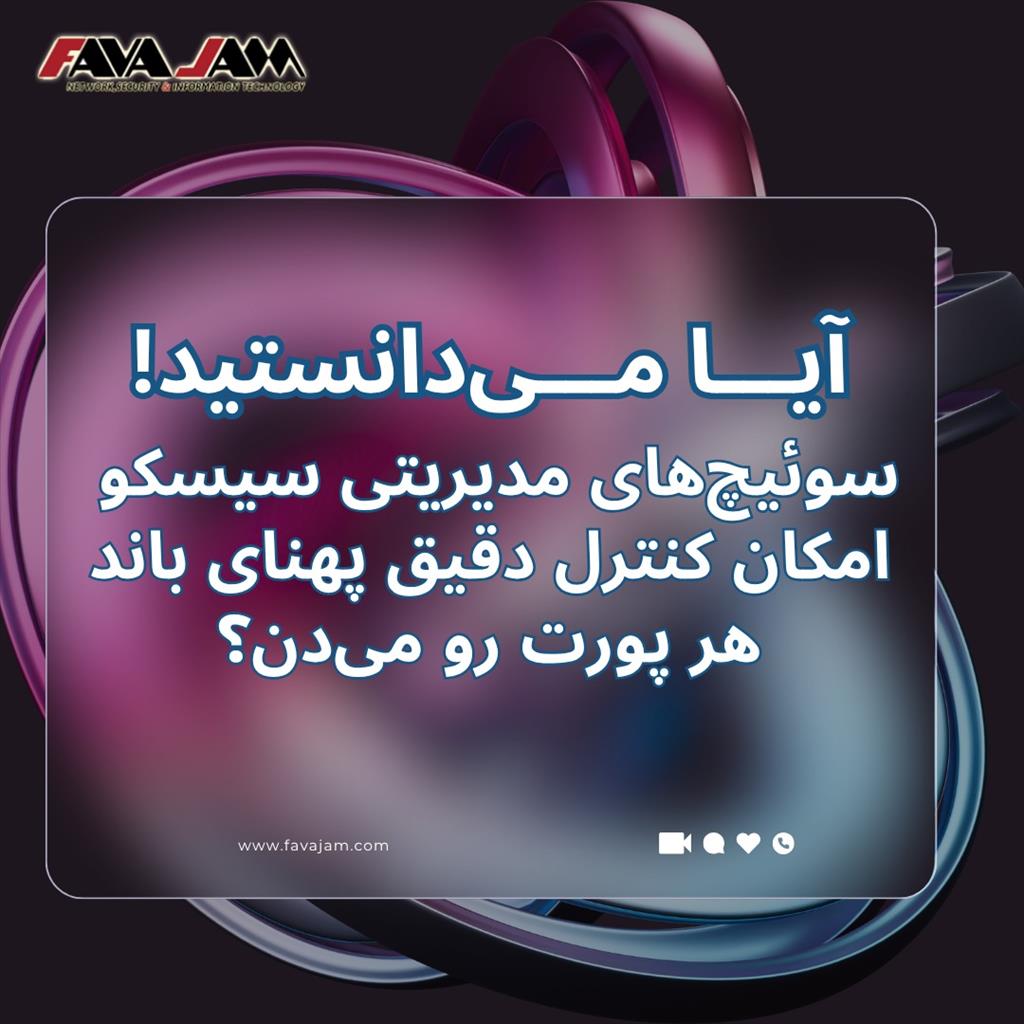 ⁉️آیا می‌دانستید سوئیچ‌های مدیریتی سیسکو امکان کنترل دقیق پهنای باند هر پورت رو می‌دن؟<br/><br/>🔗 https://favajam.com/%D8%A2%DB%8C%D8%A7-%D9%85%DB%8C%D8%AF%D digital-appliances computer computer