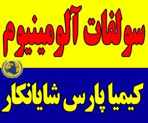 سولفات آلومینیوم<br/>سولفات آلومینیوم Aluminium sulphate<br/>سولفات آلومینیوم پودر کریستالی سفید رنگی <br/>فرمول  شیمیایی Al2 (SO4)3 .14 H2O  <br/><br/>کاربرد سولفات آلوم industry chemical chemical