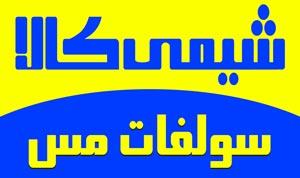 <br/><br/>سولفات مس<br/>سولفات مس کریستال   15-20%<br/>سولفات مس کریستال   22-24%<br/>مس : در تشکیل کلروفیل و پدیده فتوسنتز دخالت دارد. همچنین باعث تحریک در تشکیل ویتامین services business business