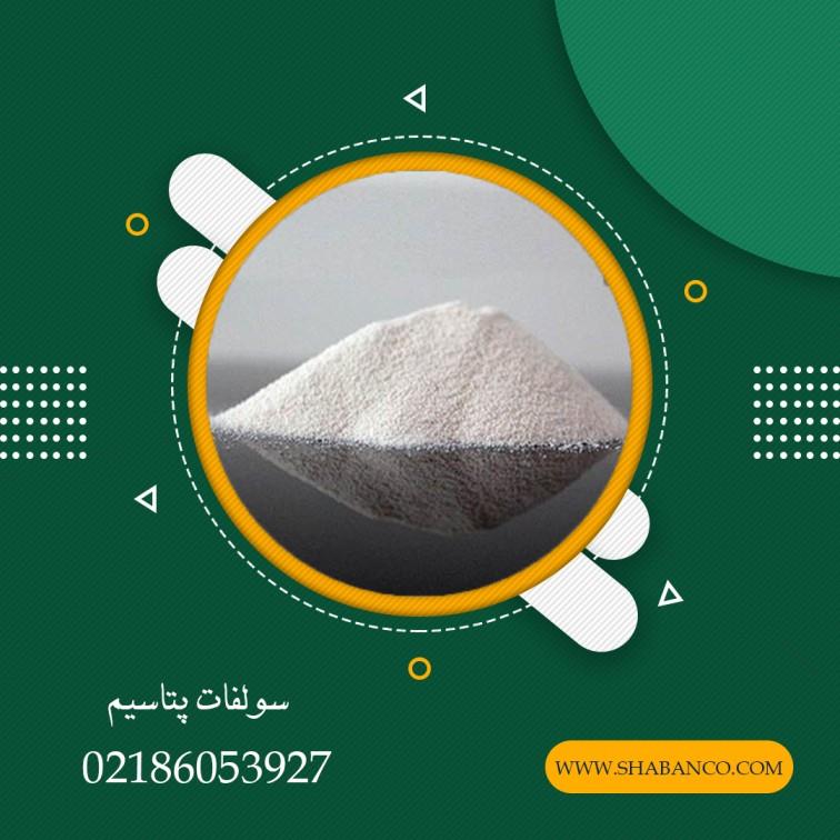 سولفات پتاسیم یک نمک کریستالی سفید غیرقابل اشتعال است که در آب حل می شود و معمولا در کودها مورد استفاده قرار می گیرد.این ماده در کیسه های 50 کیلوگرمی  industry chemical chemical