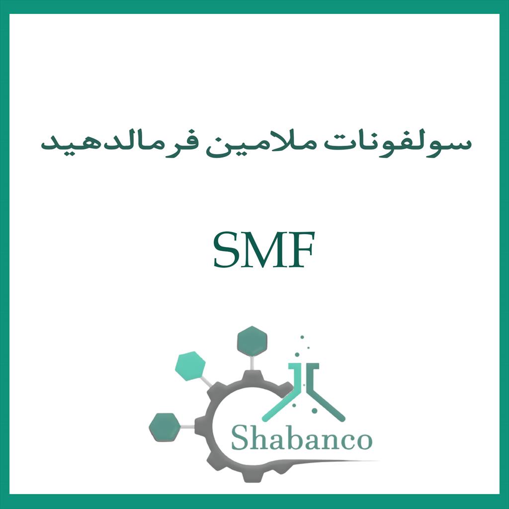 ملامین سولفونات فرمالدئید(SMF) فوق روان کننده ایست که بر پایه رزین ملامین فرمالدهید که کاملا حلال و بدون نفوذ هواست،SMF ترکیبی است فاقد کلر بر پایه مل industry chemical chemical