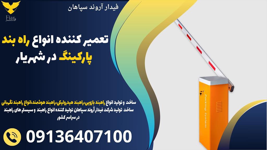 فیدار آروند سپاهان، متخصص تعمیر انواع راهبند پارکینگ در شهریار! ما با ارائه خدمات تخصصی راهبند بازویی، تعمیرات فوری و فروش راهبند دست دوم، همراه شما ه services construction construction