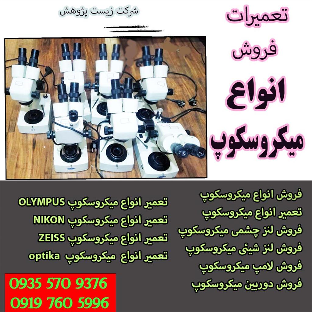 تعمیرات انواع میکروسکوپ کاشت مو<br/>تعمیر میکروسکوپ جواهرشناسی<br/>تعمبر میکروسکوپ آزمایشگاهی<br/>تعمیر میکروسکوپ G5<br/>تعمیر میکروسکوپ Nikon<br/>تعمیر میکروسکوپ ZEISS<br/>ت industry water-wastewater water-wastewater