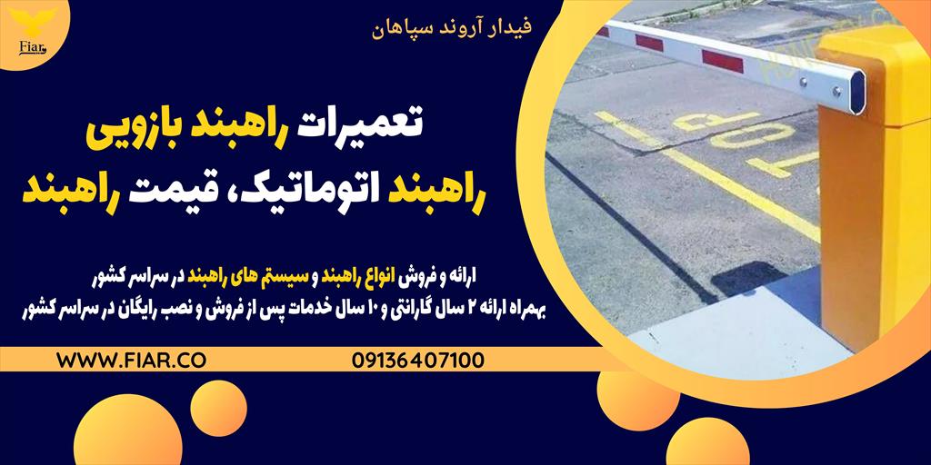 تعمیر و نگهداری انواع راهبند در تبریز زیر تکنسین های تولید و نصب شرکت فیدار آروند سپاهان با بیش از یک دهه سابقه درخشان در این زمینه .<br/><br/>جهت کسب اطلاعات services construction construction