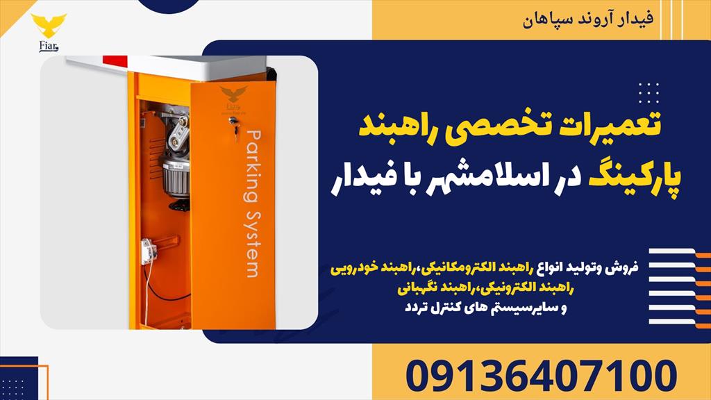  فیدار آروند سپاهان، ارائه دهنده خدمات تعمیرات انواع راهبند پارکینگ در اسلامشهر، آماده ارائه راهکاری سریع و کارآمد برای رفع مشکلات شماست.<br/><br/>ما با بهره‌ services construction construction