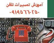 آموزش تعمیرات تلفن های رومیزی و بیسیم یکی دیگر از دوره های آموزشی ست که با سرفصل هایی جامع در مجتمع آموزشی فن گستر برگزار می شود.<br/><br/>در دوره آموزش تعمیر services educational educational