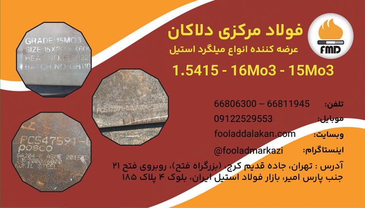 ورق فولادی 16Mo3 یکی از انواع فولادهای آلیاژی مقاوم به حرارت است که تحت استاندارد EN 10028-2 تولید می‌شود. این فولاد به دلیل داشتن مولیبدن و کروم در ت industry iron iron