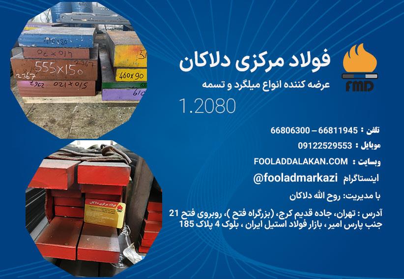 فولاد ابزار سردکار 2080 یکی از مهم‌ترین انواع فولادهای ابزار سردکار است که با ترکیب شیمیایی و خواص منحصر به فرد خود، در صنایع مختلف کاربردهای گسترده‌ا industry iron iron
