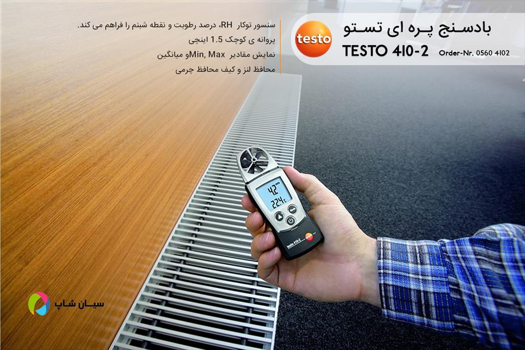 آنمومتر پروانه ای تستو مدل TESTO 410-2، علاوه بر اندازه گیری دما و سرعت باد قابلیت اندازه گیری رطوبت هوا را نیز دارد. دما را توسط سنسور NTC، سرعت باد  industry other-industries other-industries