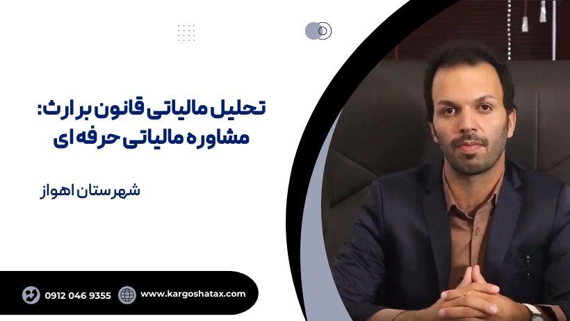 در موسسه مالی و حسابداری کارگشا، ما به شما کمک می‌کنیم تا پیچیدگی‌های مالیات بر ارث را به‌سادگی مدیریت کنید. با مشاوره مالیاتی  تخصصی ما، می‌توانید از services financial-legal-insurance financial-legal-insurance