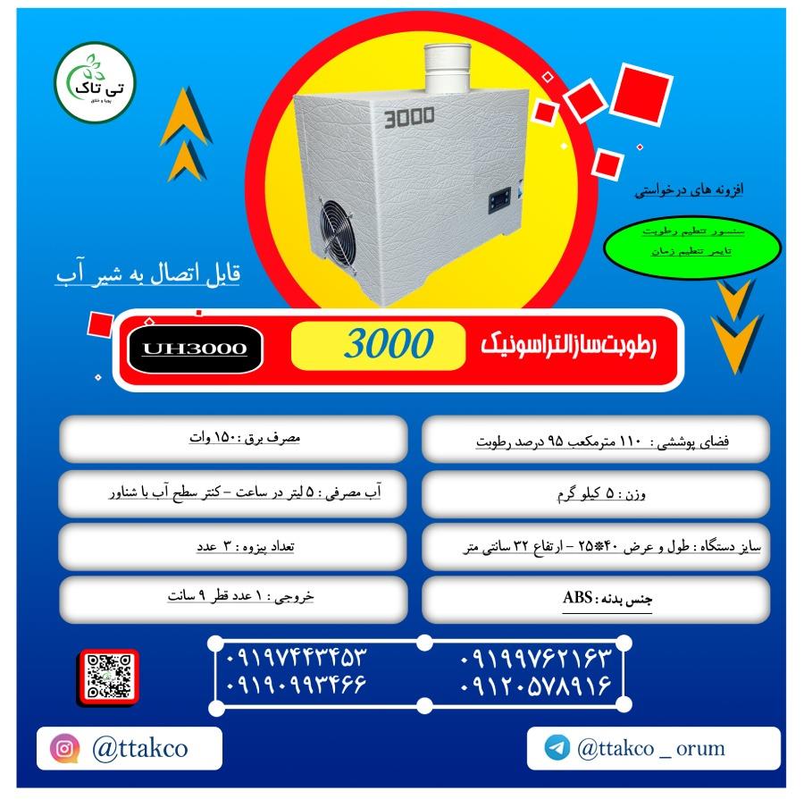 گروه صنعتی تی تاک<br/>09197443453<br/>خرید مستقیم از تولید کننده<br/>ارسال به سراسر کشور<br/><br/>مزایای رطوبت ساز التراسونیک :<br/>تولید رطوبت سرد بدون خیس کردن محیط<br/>ایجاد ا industry agriculture agriculture