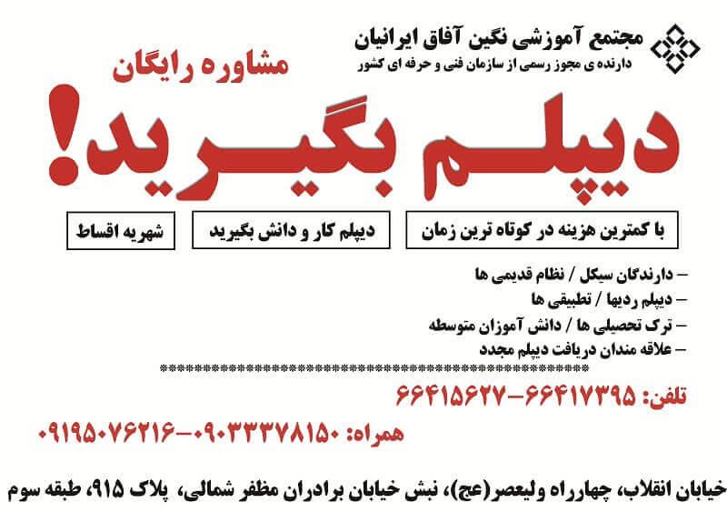 مجتمع آموزشی نگین آفاق ایرانیان با بیش از 15 سال سابقه آموزش و با مجوز رسمی از سازمان فنی و حرفه ای کشور<br/>در کوتاه ترین زمان با حداقل شهریه دیپلم رسمی  services educational educational