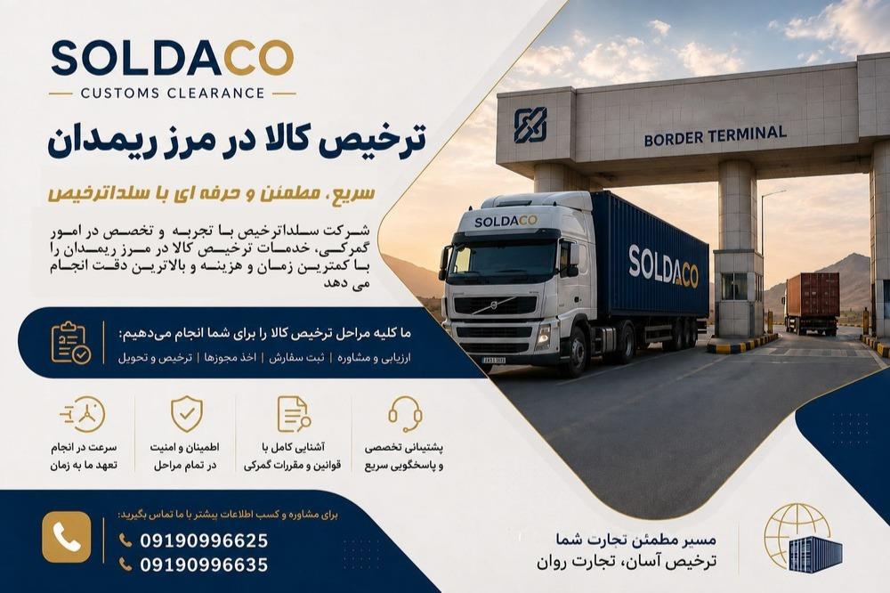 🚛 ترخیص کالا در مرز ریمدان با SOLDACO<br/><br/>اگر به‌دنبال ترخیص سریع، مطمئن و حرفه‌ای کالا در مرز ریمدان هستید، سلداکو در کنار شماست.<br/><br/>🔹 انجام امور ترخیص  services business business