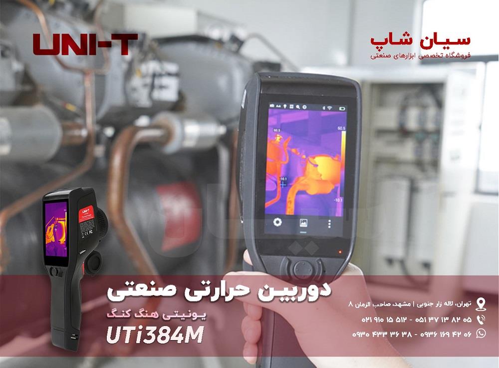 دوربین حرارتی تفنگی یونیتی UNI-T UTi384M یک ابزار پرتابل حرفه ای ارزان قیمت که برای تصویربرداری حرارتی با رزولیشن 384×288 pixels از سطوح و تجهیزا industry other-industries other-industries