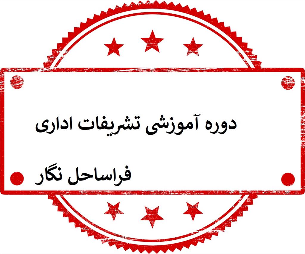 دوره آموزشی فنون پذیرایی و تشریفات اصول، نحوه، آداب تشریفات اهمیت بسیاری در بهبود عملکرد نیرو های پذیرایی و خدماتی دارد.<br/><br/>این دوره‌ها باعث بهبود مهارت services educational educational