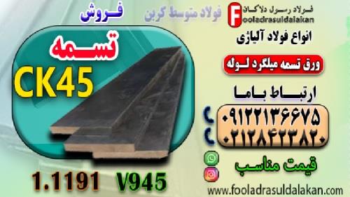 فروش تسمه ck45-تسمه ترانس ck45-تسمه فولادی- انواع تسمه آلیاژی ((قیمت مناسب))<br/><br/>تسمه CK45 نوعی فولاد نیمه‌کربنی است که حدود ۰.۴۵٪ کربن دارد. به همین دلی industry iron iron