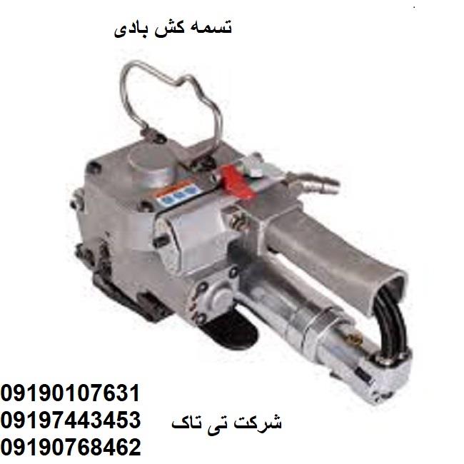 خرید و قیمت تسمه کش بادی - تی تاک 09197443453<br/><br/>محرک تسمه کش بادی نیروی باد است که به همین منظور یک پمپ باد در کنار این دستگاه مورد نیاز است .دستگاه تس industry packaging-printing-advertising packaging-printing-advertising