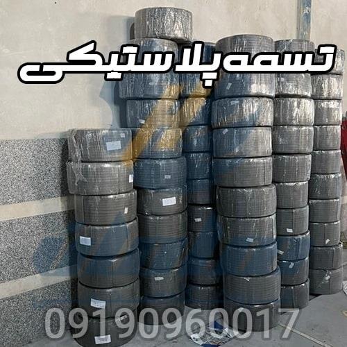 09190960017<br/><br/>در این مجموعه انواع تسمه پلاستیکی با بهترین مواد اولیه تولید میشود.<br/>به صورت عمده و خرده میتوانید خرید کنید.<br/><br/><br/>انواع مختلف تسمه پلاستیکی<br/>  industry packaging-printing-advertising packaging-printing-advertising