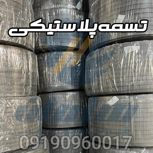 09190960017<br/><br/>تولید کننده انواع تسمه پلاستیکی بسته بندی<br/><br/>ما در این مجموعه، تنوع بالایی از تسمه پلاستیکی را با بهترین کیفیت تولید می‌کنیم. از محصولات ما industry packaging-printing-advertising packaging-printing-advertising