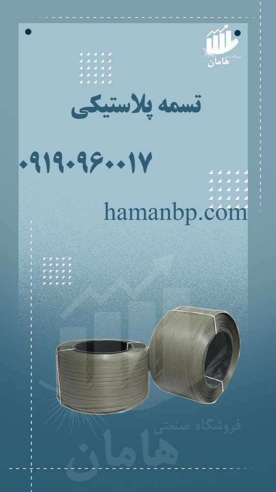 09190960017<br/><br/>کارخانه تولید انواع تسمه و نبشی   و ملزومات بسته بندی .<br/>خرید مستقیم از تولید کننده<br/><br/>انواع تسمه : تسمه پت و تسمه پپ<br/>انواع تسمه کش : تسمه ک industry packaging-printing-advertising packaging-printing-advertising