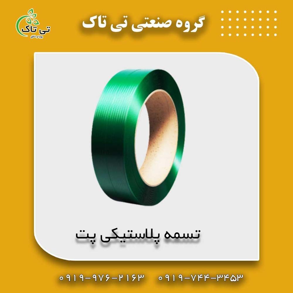 انواع تسمه پلاستیکی بسته بندی پپ و پت <br/><br/> <br/>تسمه بسته بندی <br/> <br/>انواع تسمه پلاستیکی بسته بندی <br/>تسمه پپ : <br/>ضخامت های ۱۰و۱۲و۱۴و۱۶ میل <br/>دو رنگ ، توسی ، زرد ، industry other-industries other-industries