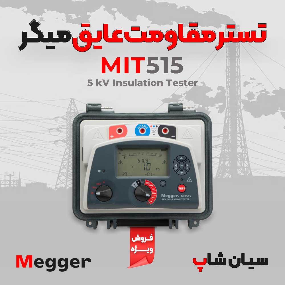 دستگاه تست میگر کابل و تابلو برق MEGGER MIT515 یک مجموعه تست سطح ورودی 5 کیلو ولت است که مقاومت عایق، مقاومت عایق زمان بندی شده، نسبت جذب دی الکتریک و industry other-industries other-industries