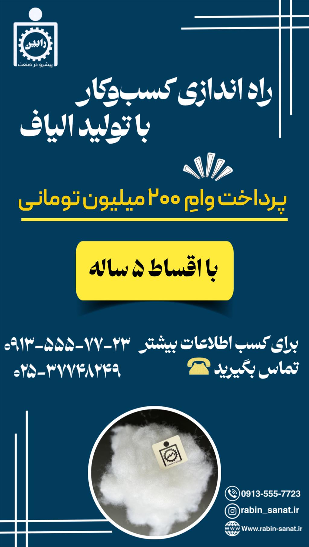 طرح تولید الیاف با وام 200 میلیون تومانی<br/><br/>فروش ویژه دستگاه حلاجی ورکردار با وام 200 میلیون تومانی با بازپرداخت 5 ساله<br/>برق : تکفاز<br/>توان تولید : 80 تا  industry textile-loom textile-loom