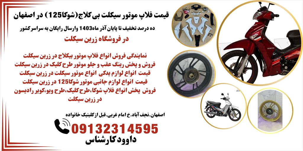 فروشگاه زرین سیکلت - 20 سال تجربه در خدمت شما ( زرین سیکلت، انتخاب اول شما برای لوازم و قطعات موتور سیکلت)<br/>به جمع مشتریان راضی ما بپیوندید و از خدمات  services services-other services-other