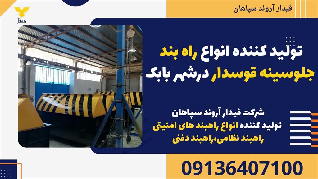 فیدار آروند سپاهان، تولید کننده انواع راهبند جلوسینه قوسدار در شهر بابک، با افتخار بهترین نوع راهبند امنیتی را به شما عرضه می‌کند. <br/><br/>این راهبندها، ساخ services construction construction