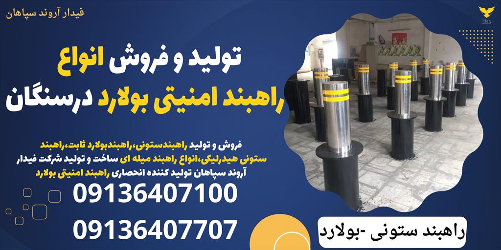 شرکت دانش بنیان فیدار آروند سپاهان، تولید کننده انحصاری راهبند امنیتی بولارد، راهبند امنیتی ستونی ،راهبند ستونی اتوماتیک با افتخار محصولات خود را به ش services construction construction