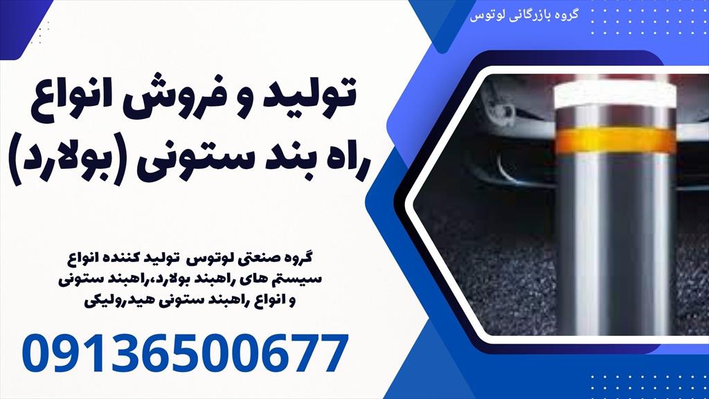 امنیت محیط خود را با راهبند ستونی (بولارد) لوتوس در مس سرچشمه ارتقا دهید!<br/> شرکت لوتوس، تولید کننده و عرضه کننده انواع راهبندهای ستونی با بالاترین استا services construction construction